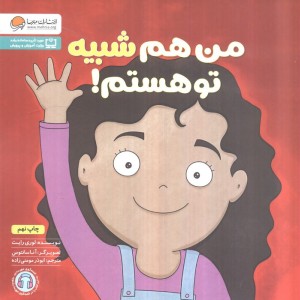 من هم شبیه تو هستم