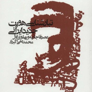 کتاب تبار شناسی هویت جدید ایرانی عصر قاجار و پهلوی اول