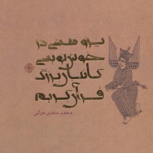 پژوهشی در خوش نویسی کاتبان بزرگ قرآن کریم