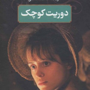 دوریت کوچک نشر جاویدان