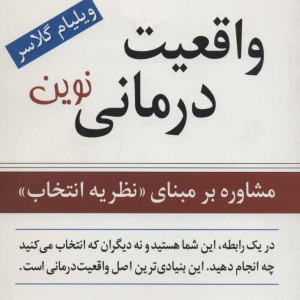 واقعیت درمانی نوین