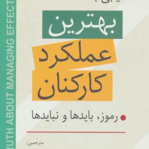 دستیابی به بهترین عملکرد کارکنان