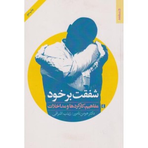 شفقت بر خود