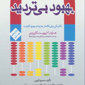 بهبود بی تردید