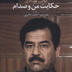 حکایت من و صدام