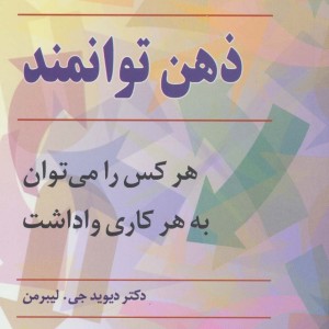کتاب ذهن توانمند