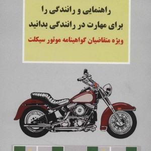 کتاب آموزش قوانین و مقررات راهنمایی و رانندگی را برای مهارت در...