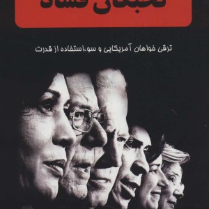 کتاب نخبگان فساد