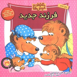 خانواده خرس ها29