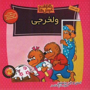 خانواده خرس ها 27