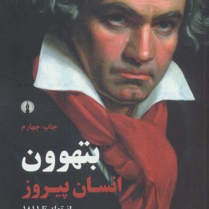 کتاب بتهوون انسان پیروز از تولد تا 1811