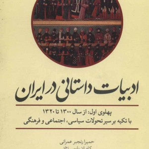 ادبیات داستانی در ایران