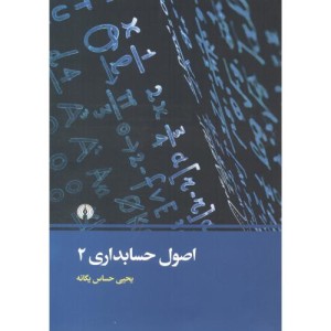 اصول حسابداری 2