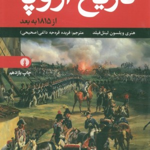 تاریخ اروپا نشر علمی و فرهنگی