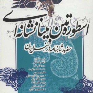 اسطوره متن بینانشانه ای
