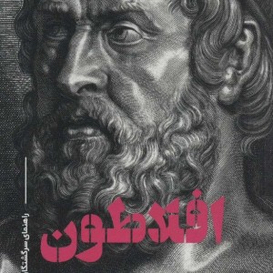 افلاطون اثر جرالد پرس