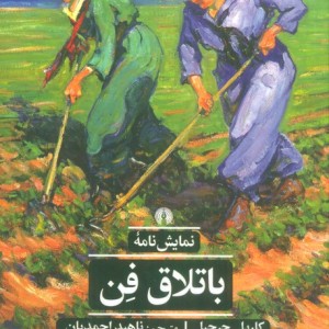 باتلاق فن