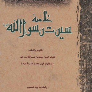 کتاب خلاصه سیرت رسول الله