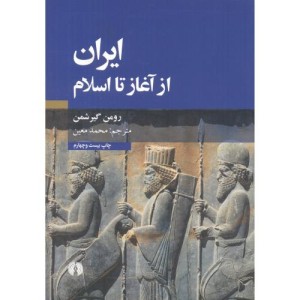 ایران از آغاز تا اسلام نشر علمی و فرهنگی