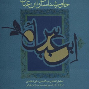 خاورشناسان و ابن عباس