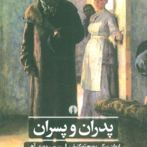 کتاب پدران و پسران نشر علمی و فرهنگی
