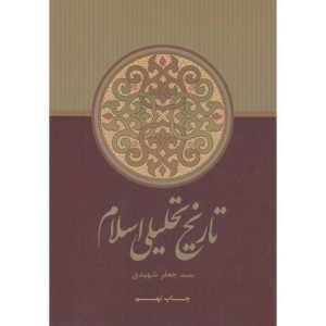 تاریخ تحلیلی اسلام