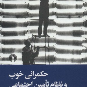 حکمرانی خوب و نظام تامین اجتماعی
