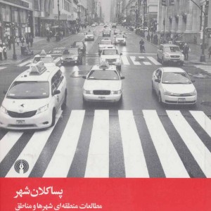 کتاب پساکلان شهر
