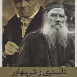کتاب تالستوی و شوپنهاور