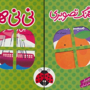 مجموعه فرهنگ تصویری نی نی ها سبز