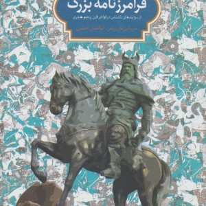 فرامرز نامه بزرگ