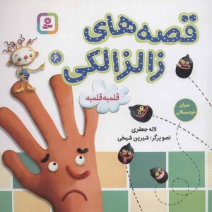 قصه های زالزالکی 6