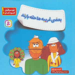 بعضی غریبه ها حقه بازند