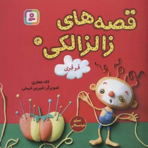 قصه های زالزالکی 4