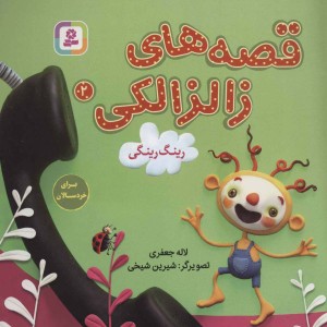 قصه های زالزالکی 2