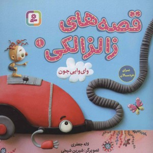 قصه های زالزالکی 1