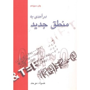 کتاب درآمدی به منطق جدید