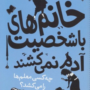 خانم های با شخصیت آدم نمی کشند چه کسی معلم ها را می کشد