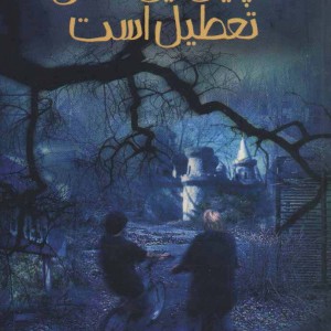 تا پایان این فصل تعطیل است