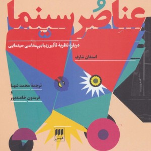 کتاب عناصر سینما