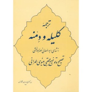 ترجمه کلیله و دمنه نشر جامی