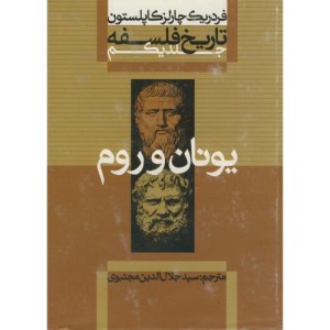 یونان و رم از تاریخ فلسفه 1