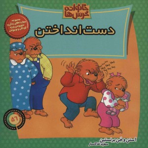 خانواده خرس ها56
