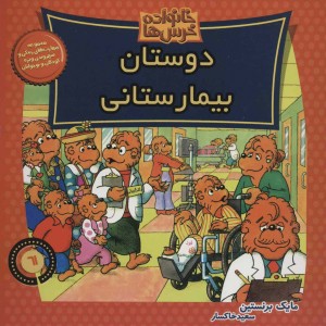 کتاب خانواده خرس ها61 اثر مایک برنشتاین