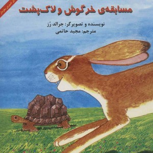 مسابقه خرگوش و لاک پشت نشر آبادیران - جرالد رز