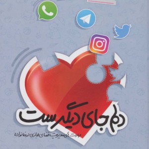 دلم جای دیگرست