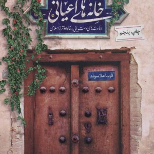 خانه های اعیانی