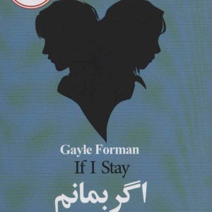 اگر بمانم