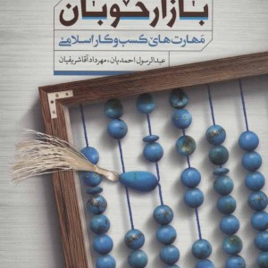 بازار خوبان نشر مهرستان قبسات