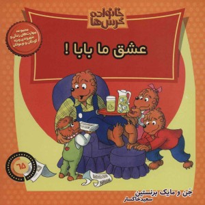 خانواده خرس ها65